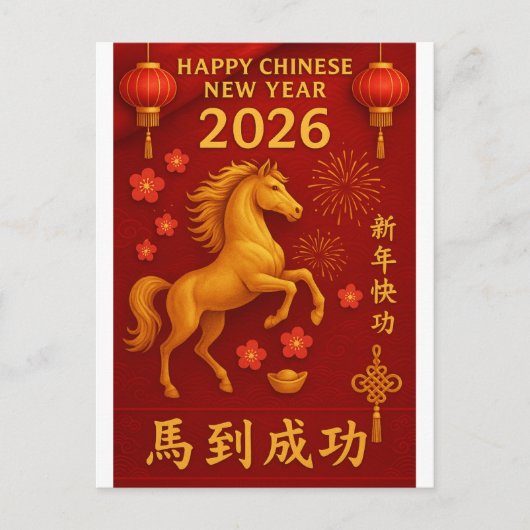 2026年中国の新年 ポストカード (正面)