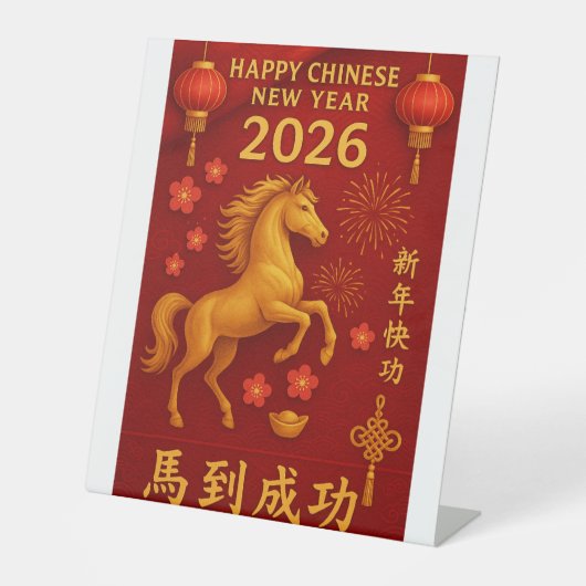 2026年中国の新年 台座サイン (正面)