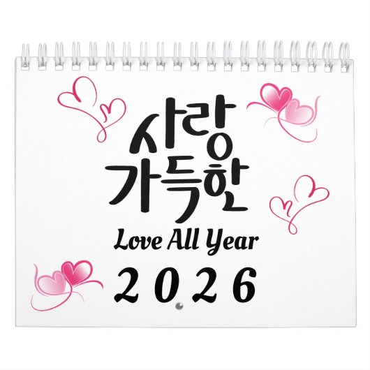2026年韓国家庭カレンダー「通年愛」 カレンダー (カバー)