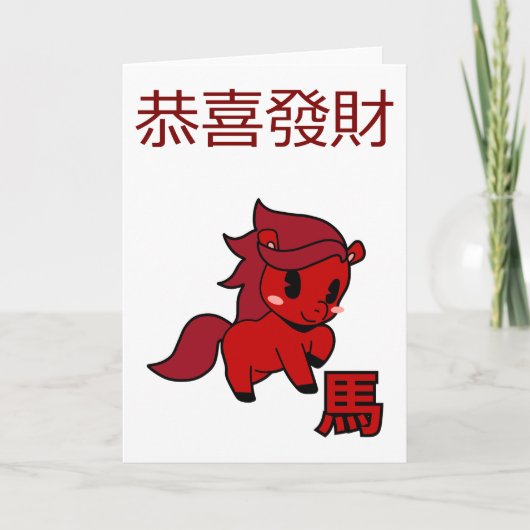 2026年馬年 カード (正面)