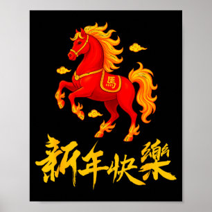 2026年 丙午 赤い馬の年 中国の干支 旧正月 ポスター