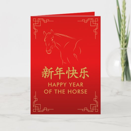 2026年 午年 - 中国の旧正月 カード (正面)
