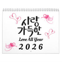 2026年 韓国の書道カレンダー「Love All Year」