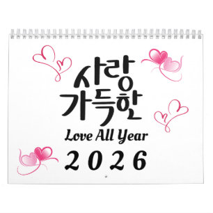 2026年 韓国の書道カレンダー「Love All Year」 カレンダー