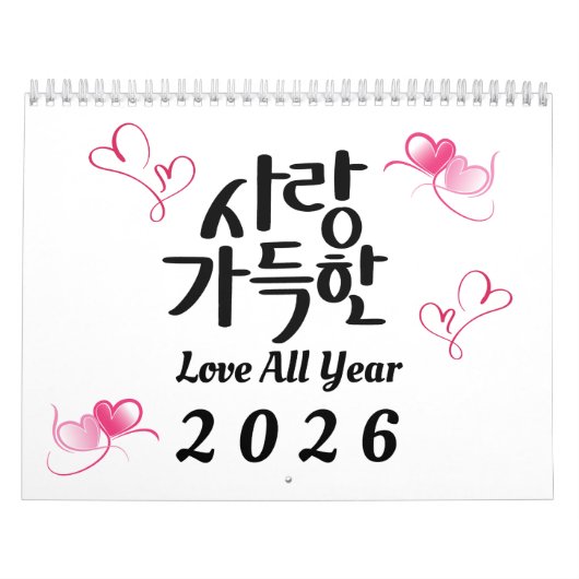 2026年 韓国の書道カレンダー「Love All Year」 カレンダー (カバー)