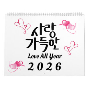 2026年 韓国の書道カレンダー「Love All Year」 カレンダー