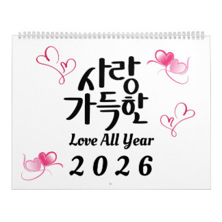 2026年 韓国の書道カレンダー「Love All Year」 カレンダー