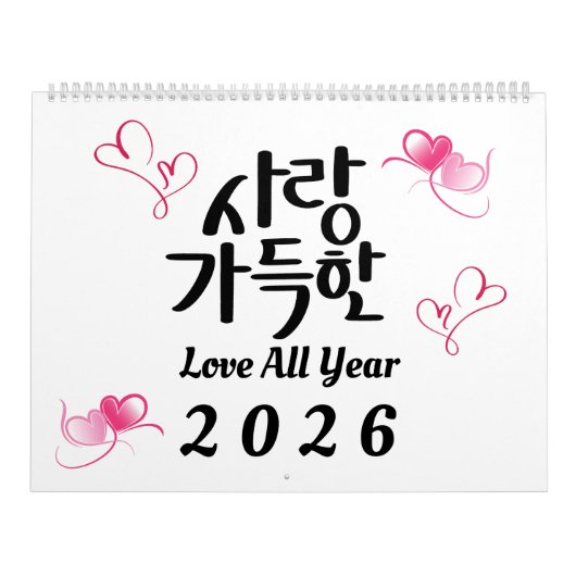 2026年 韓国の書道カレンダー「Love All Year」 カレンダー (カバー)