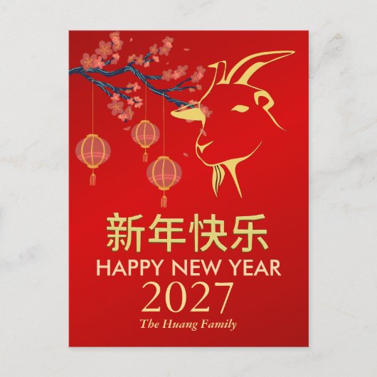 2027年中国のお正月、羊の年 シーズンポストカード (正面)
