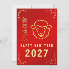 2027年中国旧正月、羊の年 シーズンカード