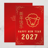2027年中国旧正月、羊の年 シーズンカード (正面/裏面)