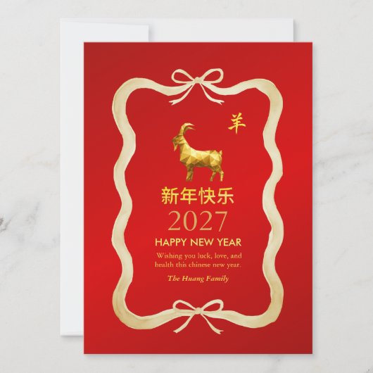 2027年旧正月、未年 シーズンカード (正面)