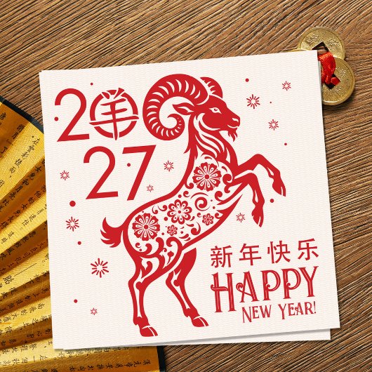2027年火のひつじの中国のお正月 シーズンカード