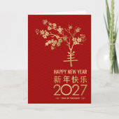 2027年火の羊の中国新年 カード (正面)