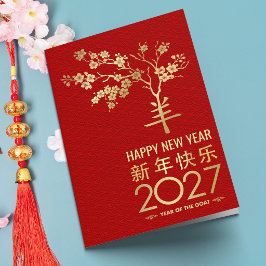 2027年火の羊の中国新年 カード