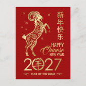 2027年火の羊の中国新年 ポストカード (正面)
