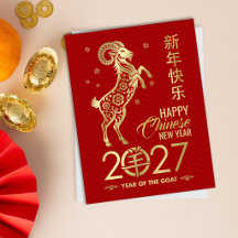 2027年火の羊の中国新年