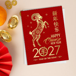 2027年火の羊の中国新年 ポストカード