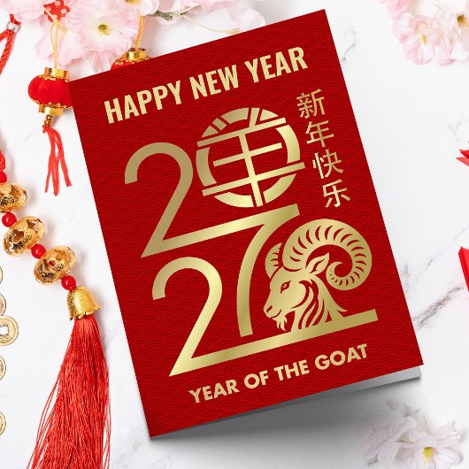 2027年羊の旧正月 カード