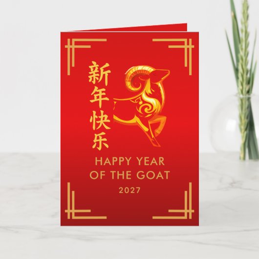 2027年羊年 - 中国の旧正月 カード (正面)