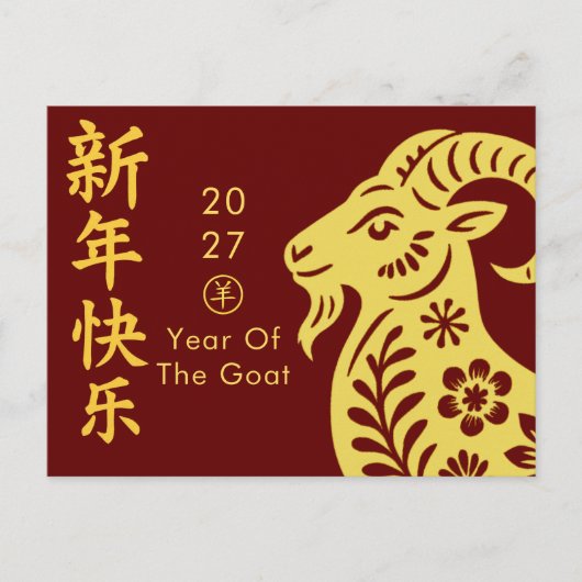 2027年羊年 - 中国旧正月 シーズンポストカード (正面)