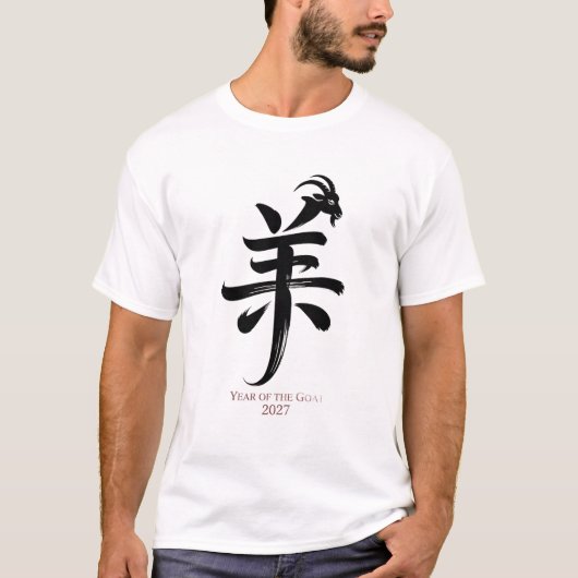 2027年羊年 Tシャツ (正面)