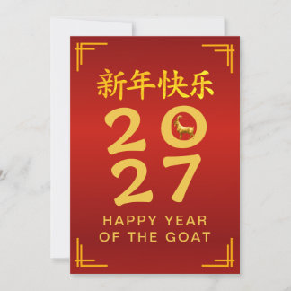 2027年 旧正月 羊の干支デザイン シーズンカード