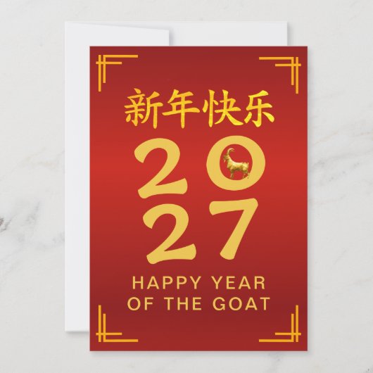 2027年 旧正月 羊の干支デザイン シーズンカード (正面)