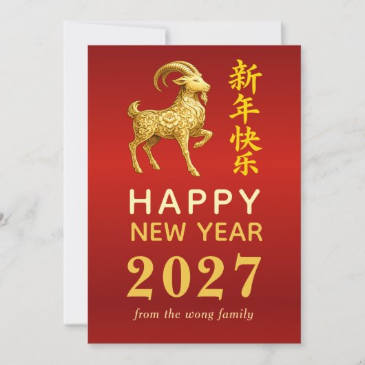 2027年 旧正月 羊の干支デザイン シーズンカード (正面)