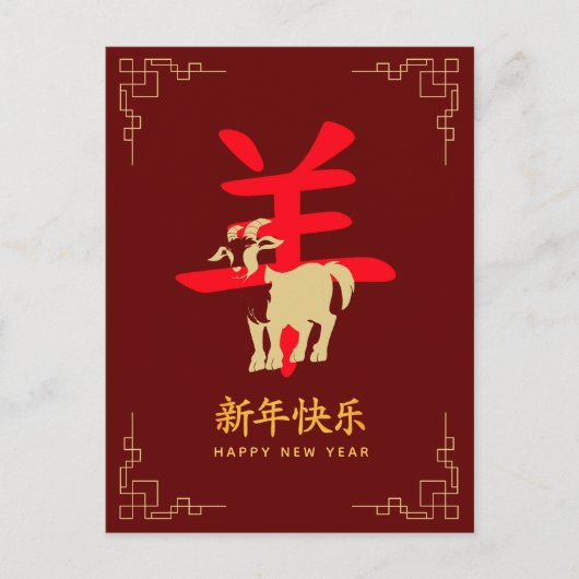 2027年 未年 中国の旧正月 シーズンポストカード (正面)