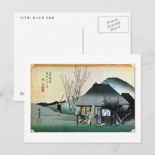 21. 丸子宿, 広重 ポストカード (正面/裏面)