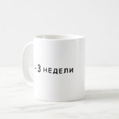 2-3週間、アレストビッチミーム コーヒーマグカップ (正面左)