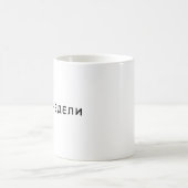2-3週間、アレストビッチミーム コーヒーマグカップ (中央)