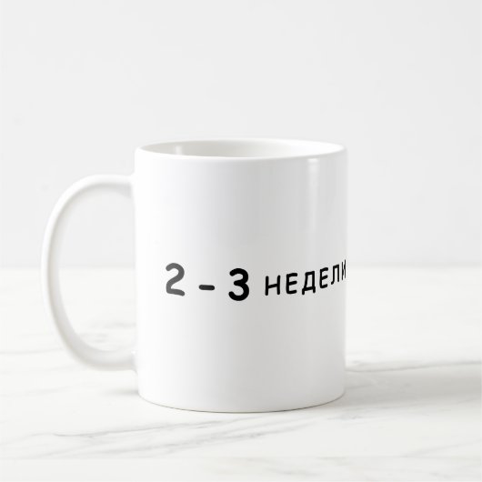 2-3週間、アレストビッチミーム コーヒーマグカップ (左)