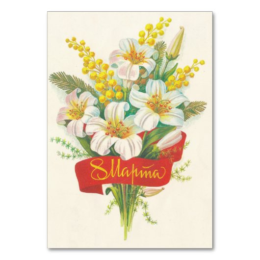 3月8日のソ連の饗宴はがき テーブルナンバー (正面)