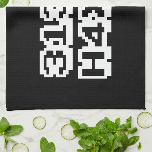 31337 H4X0R キッチンタオル (折り畳み)