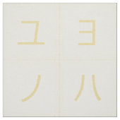 3.75インチカタカナベビーブロック顔黄色Same Komon ファブリック (見本)