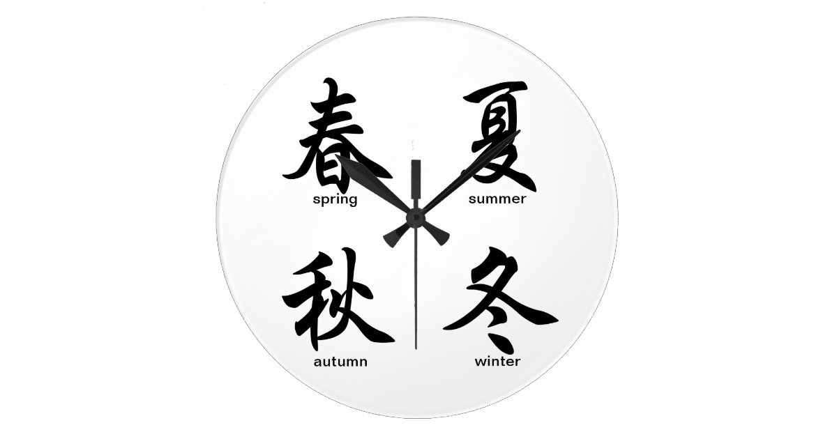 4季節 日本のな漢字 ラージ壁時計 Zazzle Co Jp