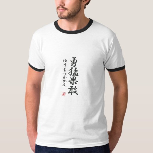 4つのワードの漢字シリーズ- Yumou Kakan Tシャツ (正面)