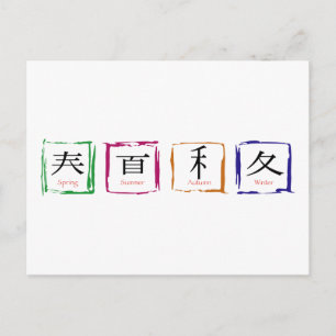 4シーズンイン日本の – 黒文字 ポストカード