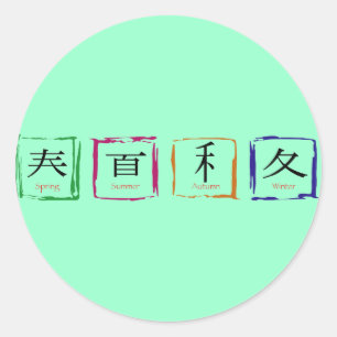 4シーズンイン日本の – 黒文字 ラウンドシール