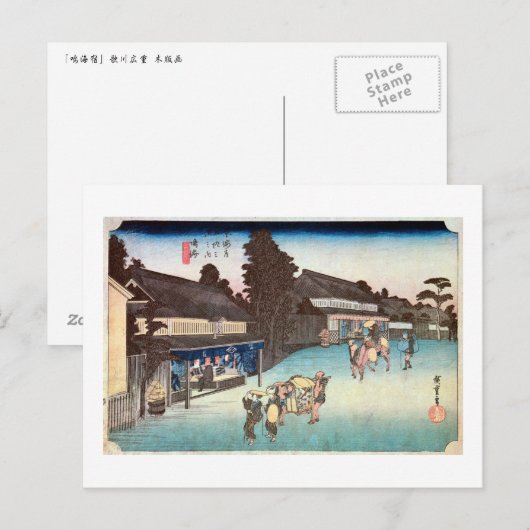 41. 鳴海宿, 広重 ポストカード (正面/裏面)