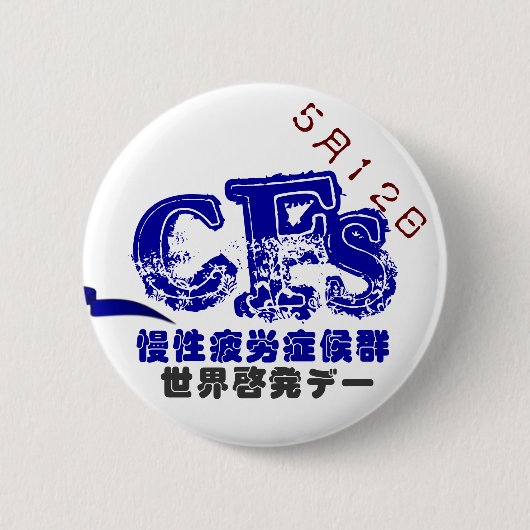 5月12日CFS世界啓発デーバッチ　５．７CM 缶バッジ (正面)