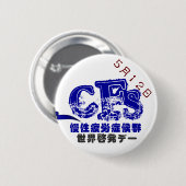 5月12日CFS世界啓発デーバッチ　５．７CM 缶バッジ (正面&裏面)