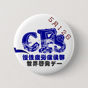 5月12日CFS世界啓発デーバッチ　５．７CM 缶バッジ