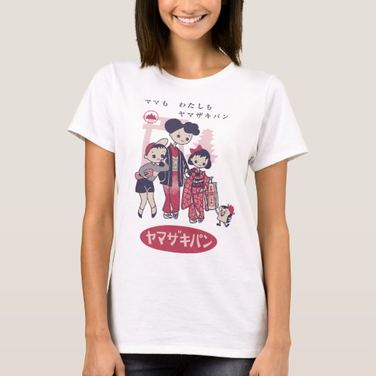 50年代の日本のかわいいヴィンテージ広告 Tシャツ (正面)