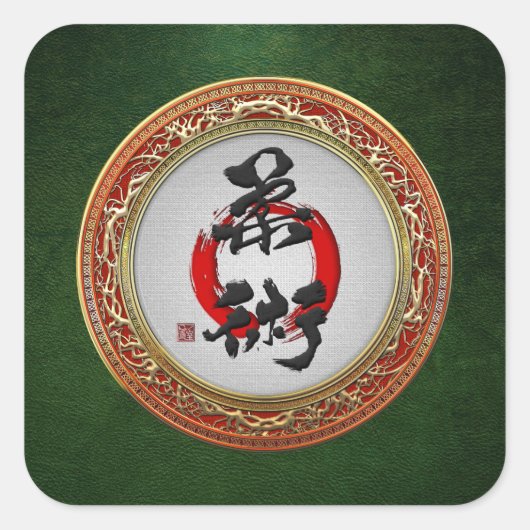 [500]日本の書道 – 柔術 スクエアシール (正面)