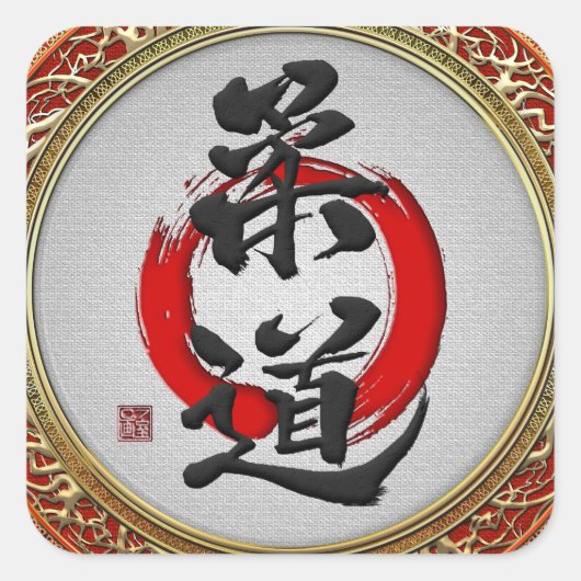 [500]日本の武術藝術書道：柔道 スクエアシール (正面)