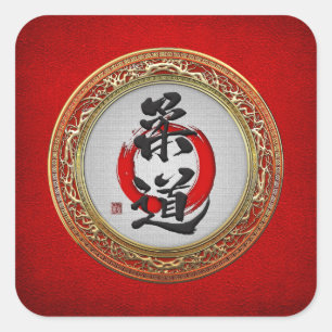 [500]日本の武術藝術書道：柔道 スクエアシール