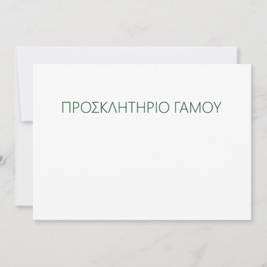 5x7招待状ブラケット/προσκλητήριο γάμου 招待状 (正面)